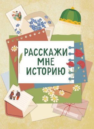 Расскажи мне историю. Блокнот семейной летописи для детей и родителей фото книги
