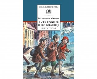 Васек Трубачев и его товарищи. Книга 3 фото книги