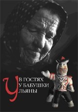 В гостях у бабушки Ульяны фото книги