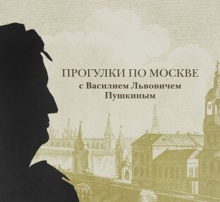 Прогулки по Москве с Василием Львовичем Пушкиным фото книги