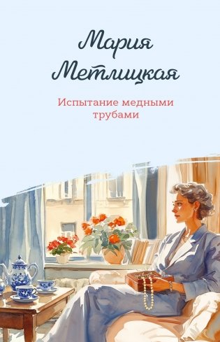 Испытание медными трубами фото книги