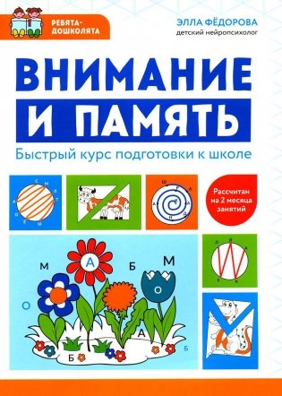 Внимание и память: быстрый курс подготовки к школе фото книги