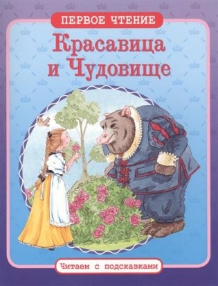 Красавица и Чудовище фото книги