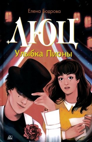 Люц. Улыбка Пионы: роман фото книги