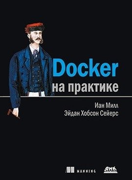 Docker на практике фото книги