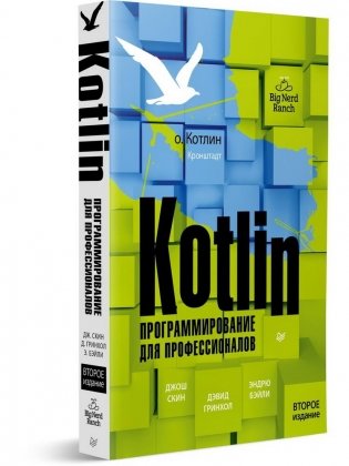 Kotlin. Программирование для профессионалов. 2-е издание фото книги 2