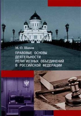 Правовые основы деятельности религиозных объединений в Российской Федерации фото книги