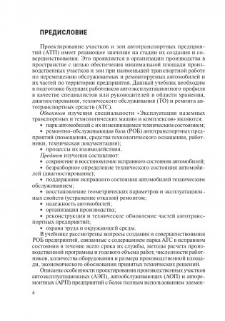 Проектирование предприятий автомобильного транспорта. ГРИФ фото книги 2