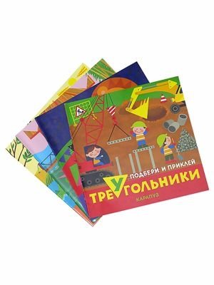 Комплект "Подбери и наклей треугольники. Для детей 1-3 лет" (количество томов: 4) фото книги