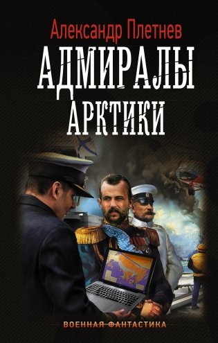 Адмиралы Арктики фото книги
