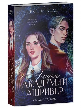 Элита Ашривера. Темные секреты фото книги 2