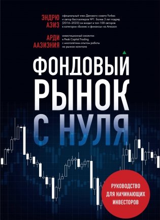 Фондовый рынок с нуля. Руководство для начинающих инвесторов фото книги