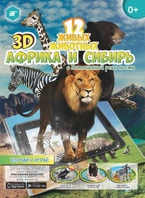 3D-книга "12 животных. Африка и Сибирь" фото книги