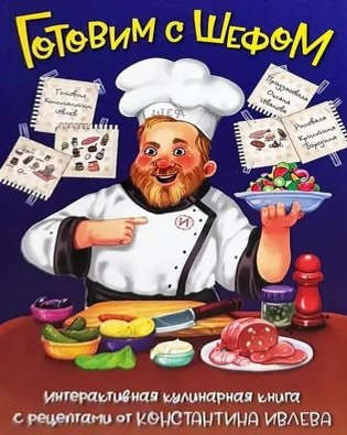 Готовим с шефом. интерактивная кулинарная книга фото книги
