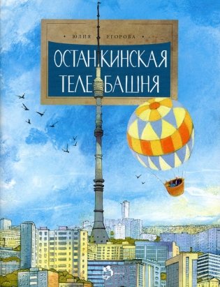 Останкинская телебашня. Выпуск 197. 4-е изд фото книги