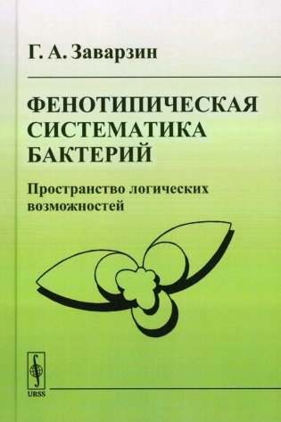 Фенотипическая систематика бактерий: Пространство логических возможностей фото книги