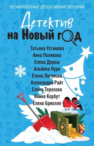 Детектив на Новый год фото книги
