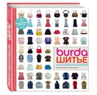 Burda. Шитье. Настольная книга фото книги