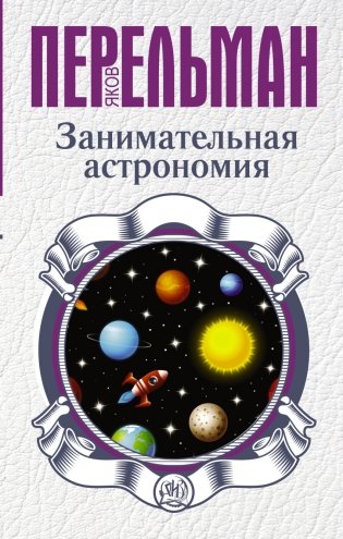 Занимательная астрономия фото книги