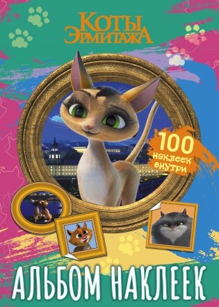 Коты Эрмитажа. Альбом 100 наклеек (Клеопатра) фото книги