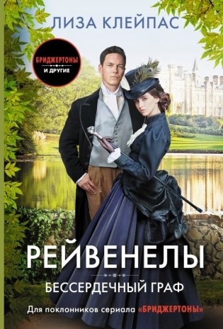 Бессердечный граф фото книги