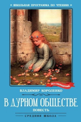 В дурном обществе фото книги