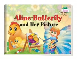 1 уровень. Бабочка Алина и ее картина. Aline-Butterfly and Her Picture (на английском языке) фото книги