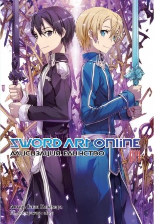 Sword Art Online. Т. 14. Алисизация. Единство. 2-е изд., испр фото книги