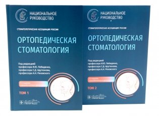 Ортопедическая стоматология: национальное руководство: В 2 т. (комплект из 2-х книг) фото книги