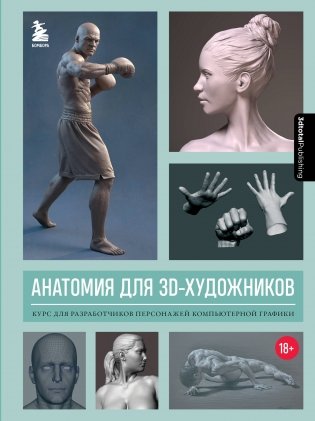 Анатомия для 3D-художников. Курс для разработчиков персонажей компьютерной графики фото книги