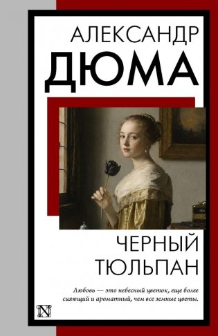 Черный тюльпан фото книги