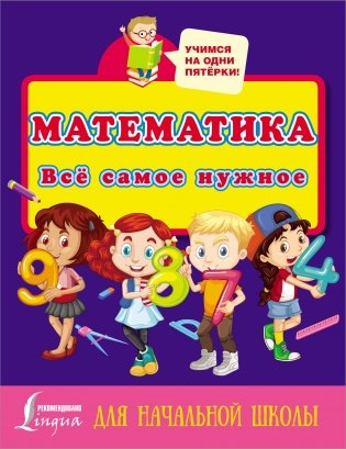 Математика. Всё самое нужное для начальной школы фото книги
