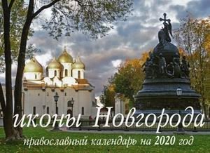 Иконы Новгорода. Православный календарь на 2020 год фото книги