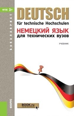 Немецкий язык для технических вузов. Учебник фото книги