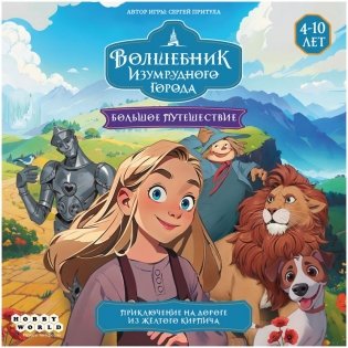 Волшебник Изумрудного города: Большое путешествие фото книги 2