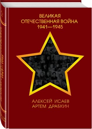 Великая Отечественная война 1941—1945 фото книги 2