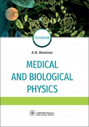 Medical and biological physics: Учебник. 4-е изд., испр.и доп фото книги