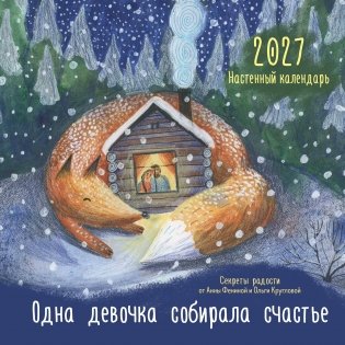 Одна девочка собирала счастье. Секреты радости. Календарь настенный на 2027 год (300х300 мм) фото книги