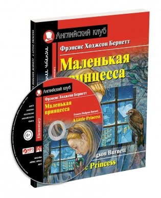 Маленькая принцесса. Домашнее чтение с заданиями по новому ФГОС (+ CD-ROM) фото книги