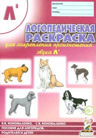 Логопедическая раскраска для закрепления произношения звука "Л". Пособие для логопедов, родителей и детей. 2-е изд., испр фото книги