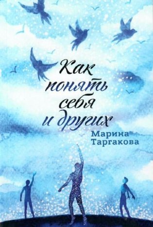 Как понять себя и других фото книги
