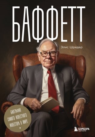 Баффетт. Биография самого известного инвестора в мире фото книги