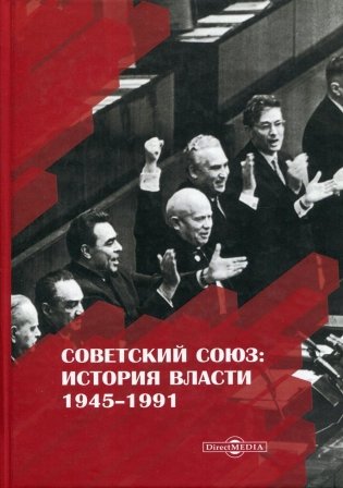 Советский Союз: история власти. 1945–1991 фото книги