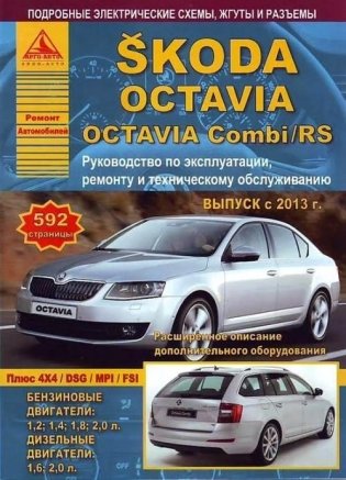 Skoda Octavia / Octavia Combi / Rs с 2013 года. Эксплуатация. Ремонт фото книги