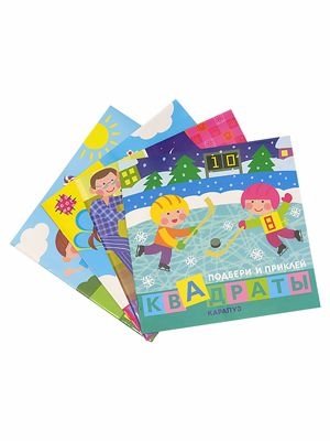 Комплект "Подбери и наклей квадраты. Для детей 1-3 лет" (количество томов: 4) фото книги
