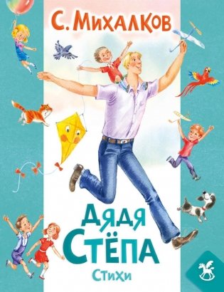 Дядя Степа: стихи фото книги