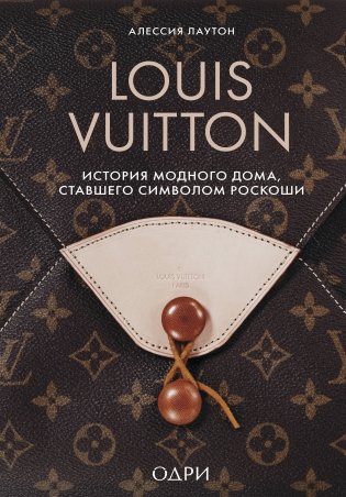 Louis Vuitton. История модного дома, ставшего символом роскоши фото книги