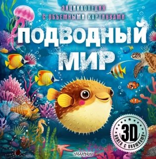 Подводный мир фото книги