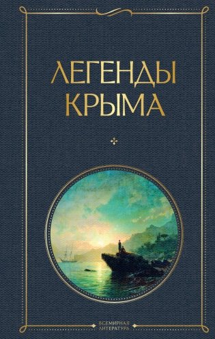 Легенды Крыма фото книги