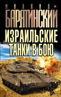 Израильские танки в бою фото книги